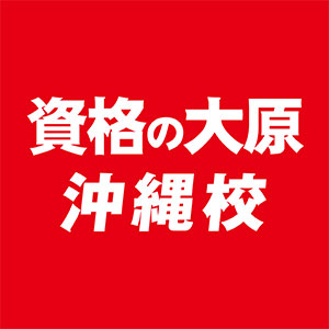 資格の大原　沖縄校