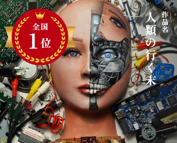 全国１位　作品名：人類の行く末