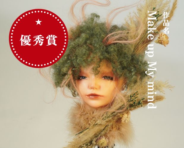 優秀賞　作品名：Make up My mind