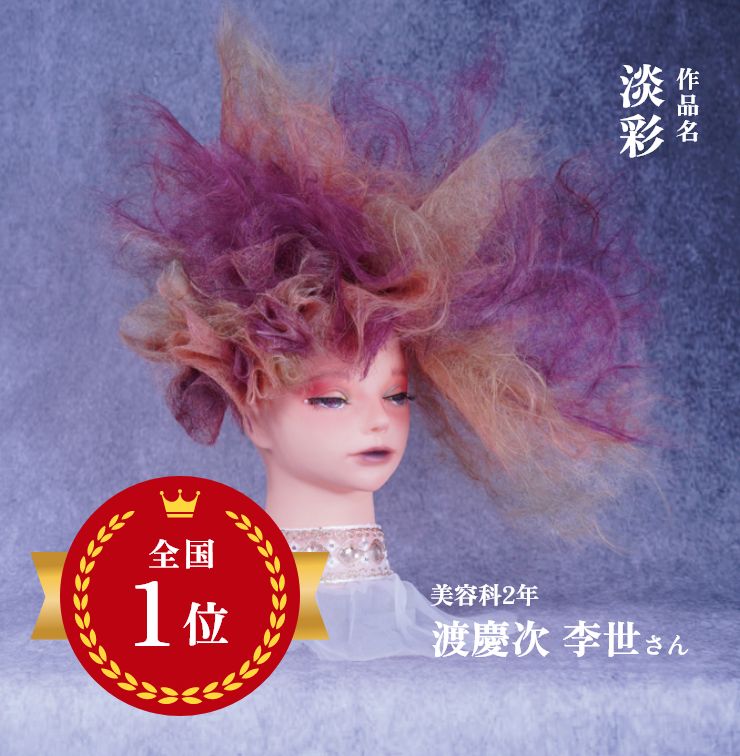 全国１位　作品名：淡彩　美容科２年　渡慶次 李世さん