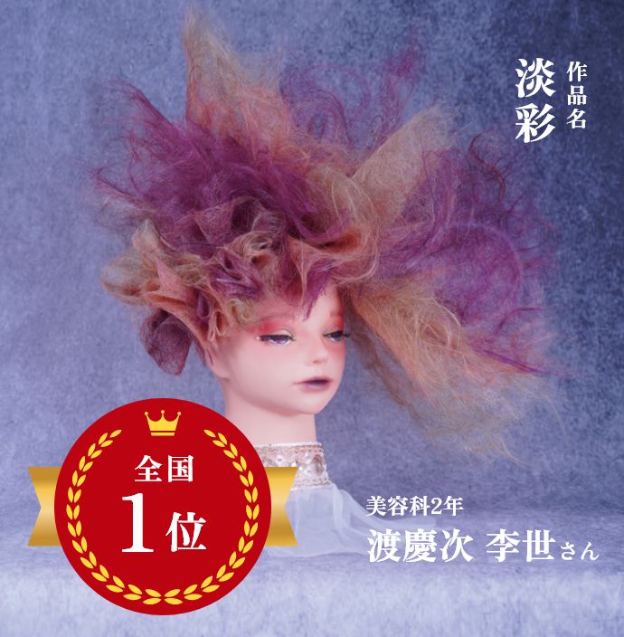 全国１位　作品名：淡彩　美容科２年　渡慶次 李世さん