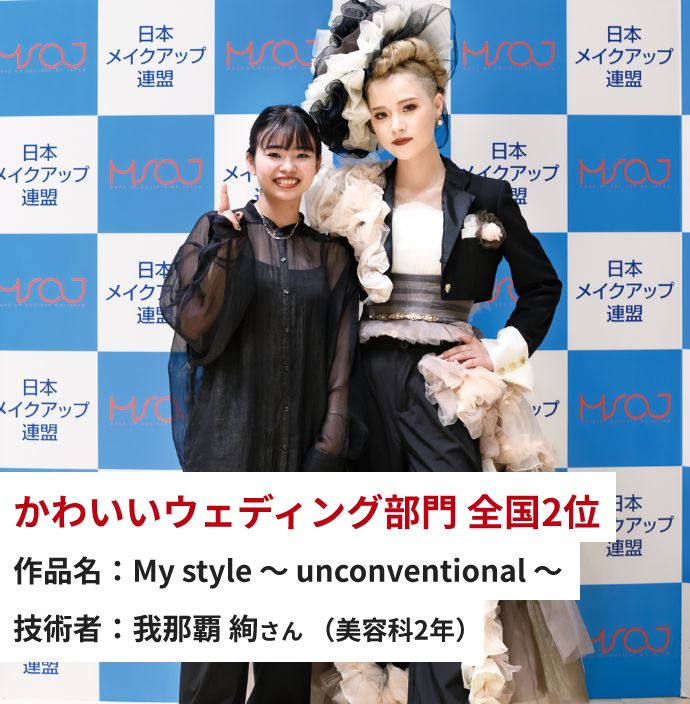 かわいいウェディング部門 全国2位 作品名：My style 〜 unconventional 〜 技術者：我那覇 絢さん（美容科2年）