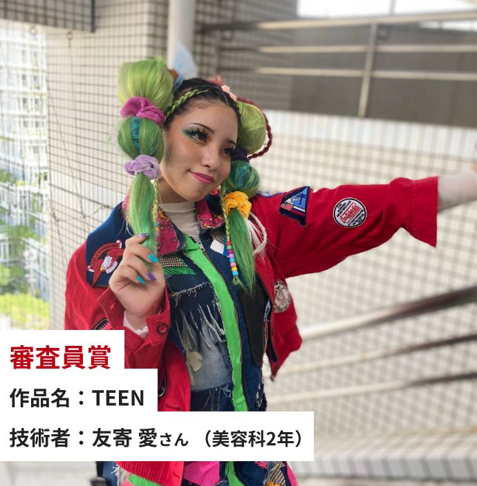 審査員賞 作品名：TEEN 技術者：友寄 愛さん（美容科2年）