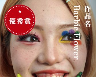 最優秀賞　作品名：Barbie Flower
