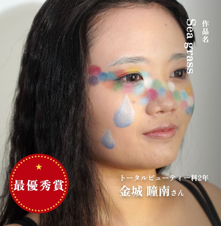 最優秀賞　作品名：Sea grass　トータルビューティー科2年　金城 瞳南さん