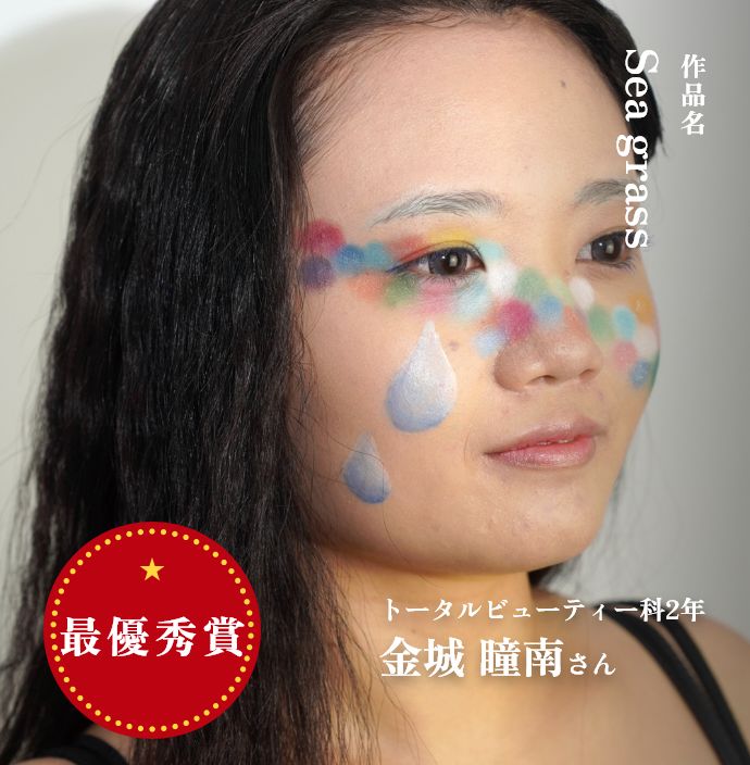 最優秀賞　作品名：Sea grass　トータルビューティー科2年　金城 瞳南さん