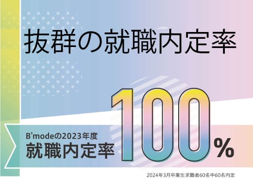 B’modeの高い就職内定率