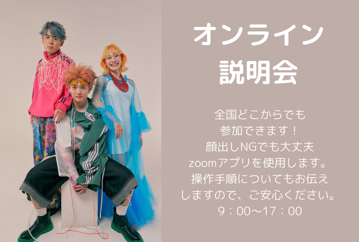 オンライン説明会