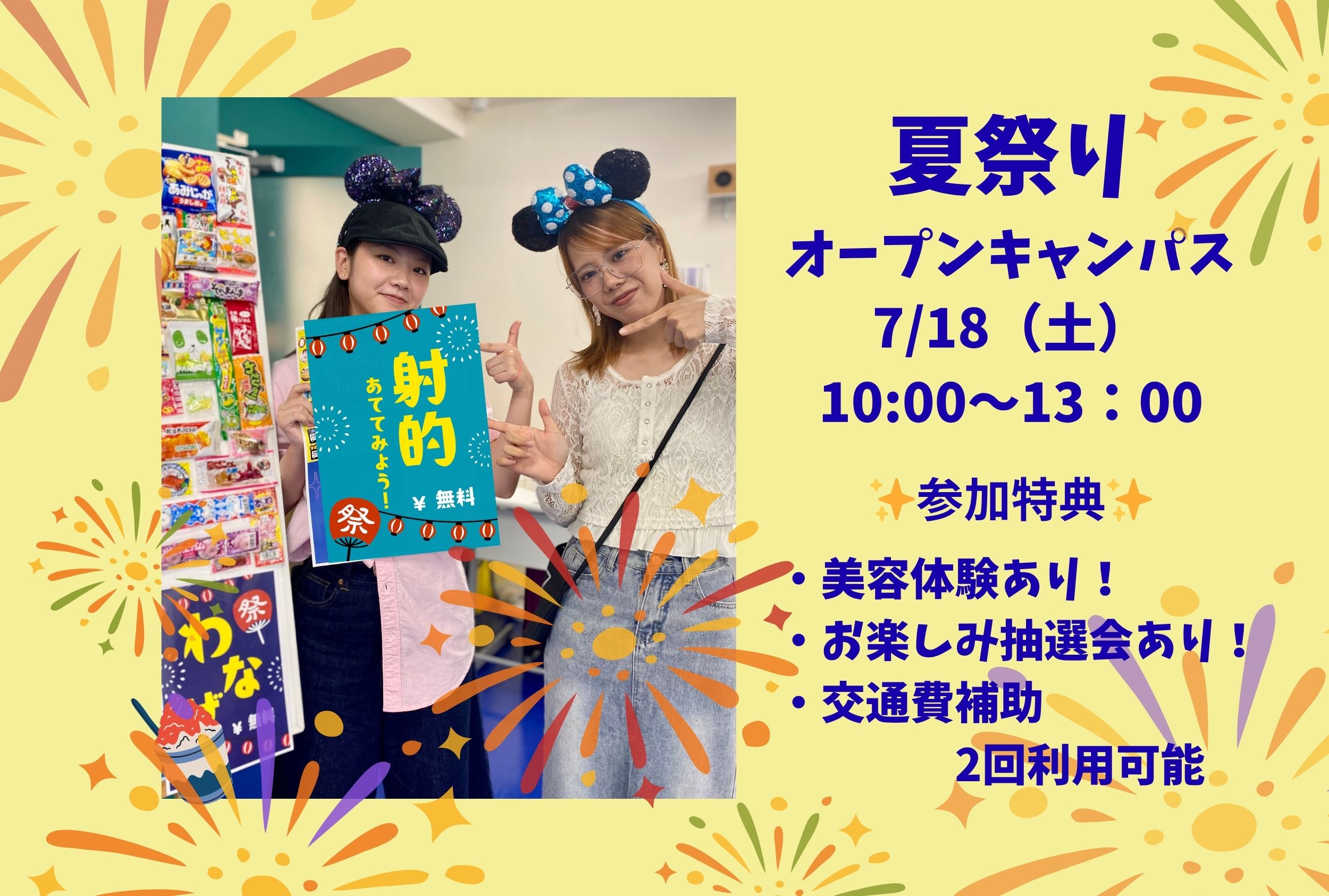 2026年7月18日（土） 夏祭りオープンキャンパス