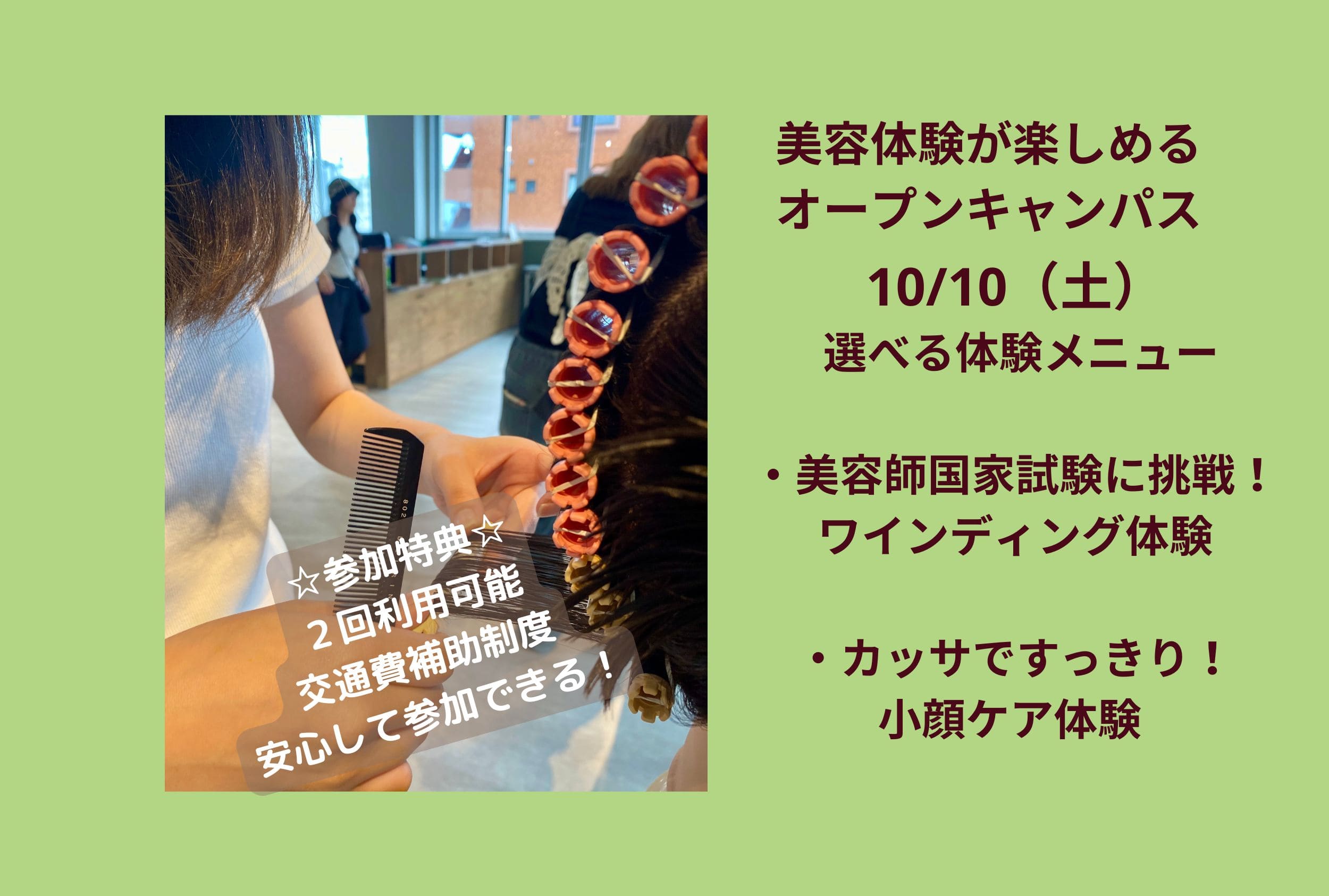 2026年10月10日（土） オープンキャンパス