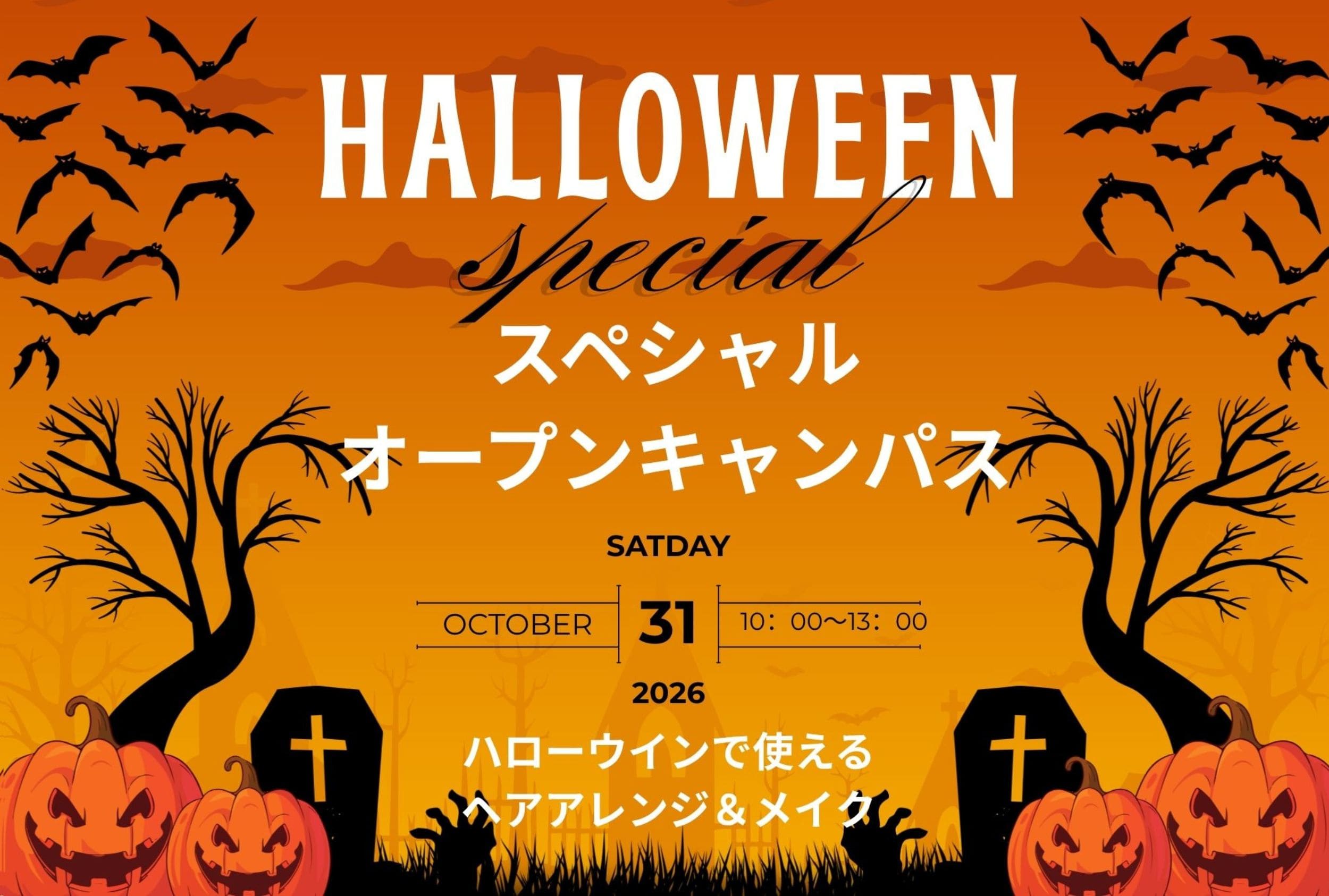 2026年10月31日（土） スペシャルオープンキャンパス