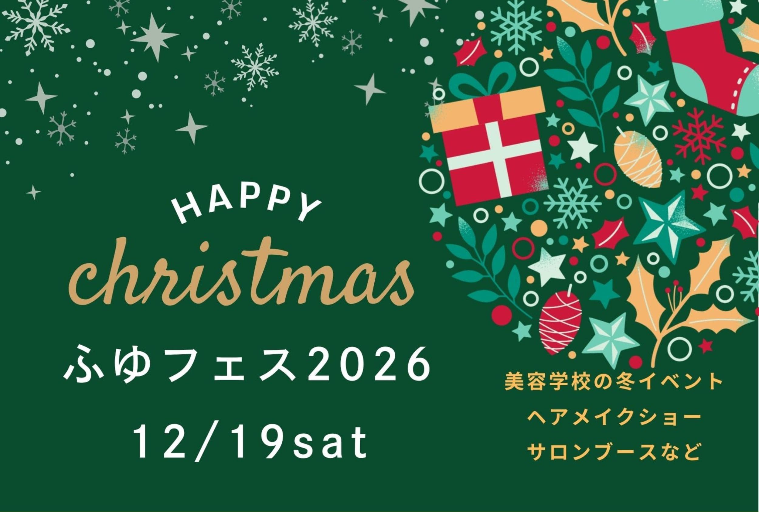 2026年12月19日（土）ふゆフェス