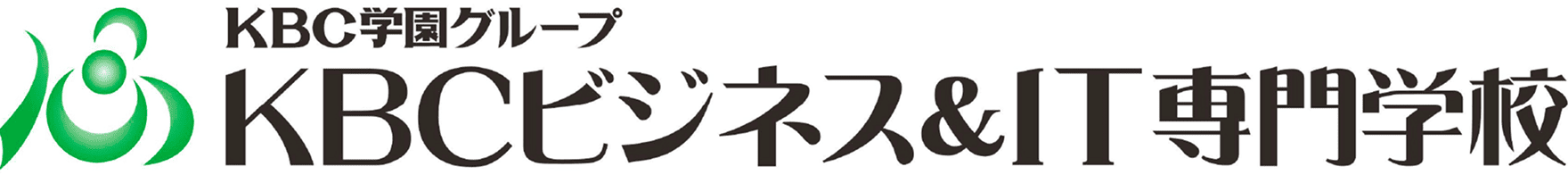 KBCビジネス＆IT専門学校