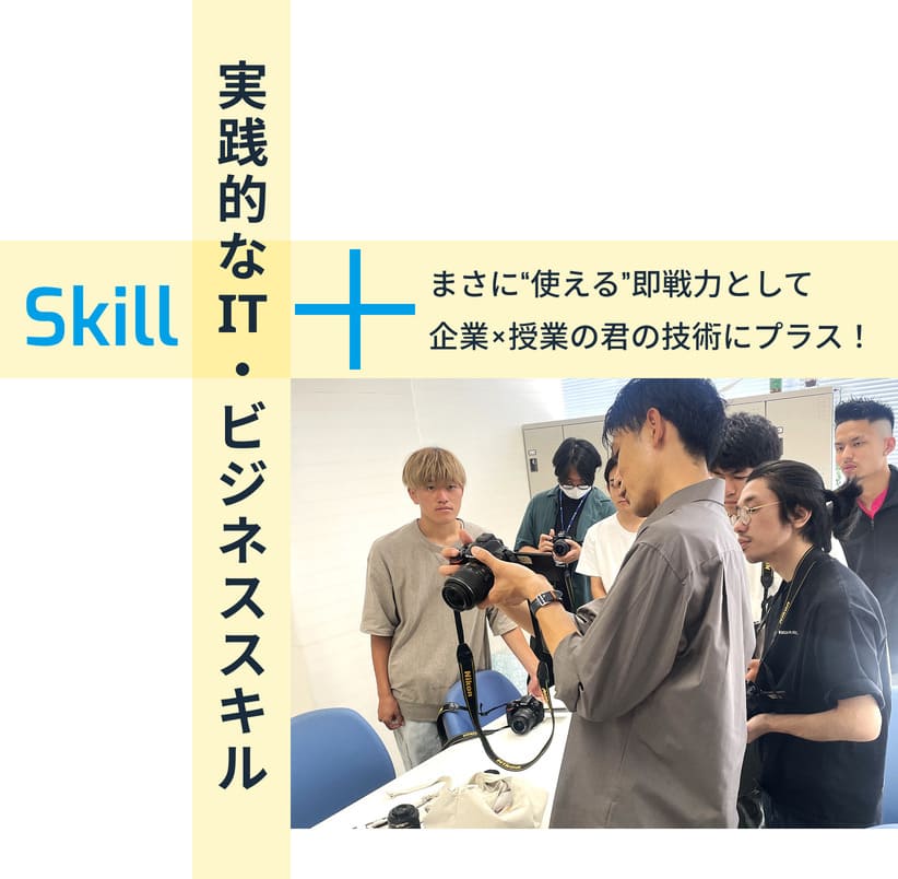 実践的なIT・ビジネススキル