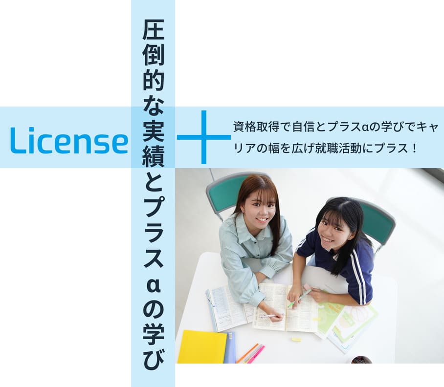 圧倒的な実績とプラスアルファの学び