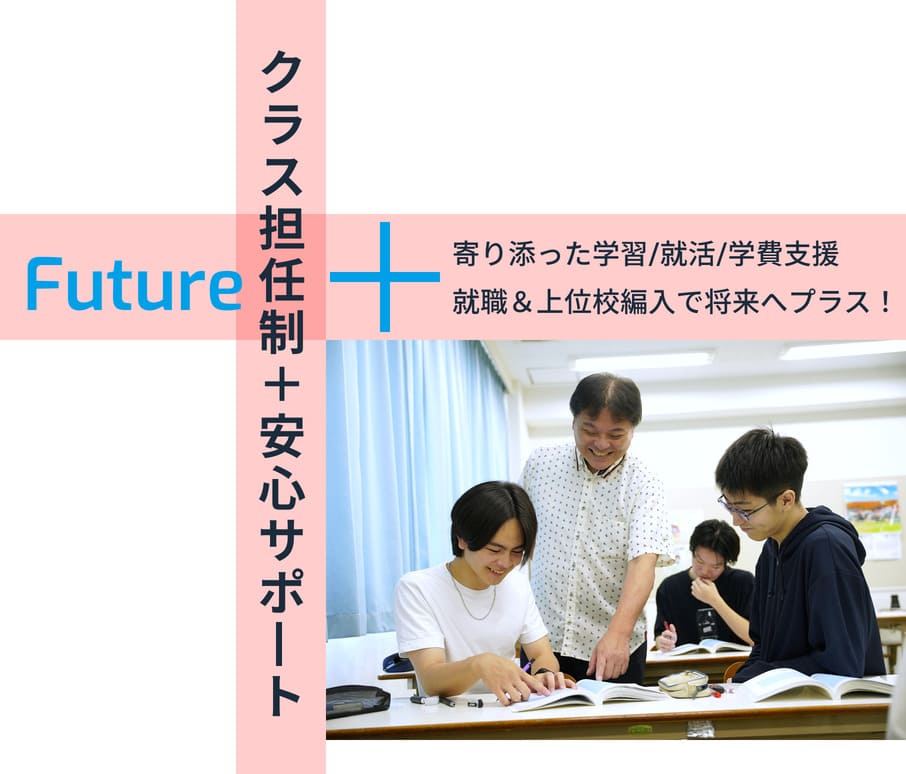 クラス担任制＋安心サポート