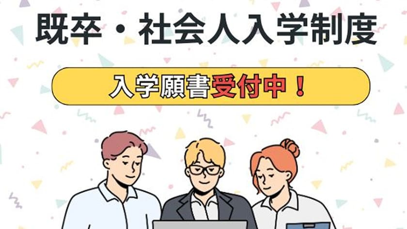 既卒・社会人入学制度