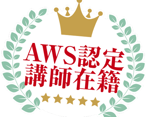 AWS認定講師在籍