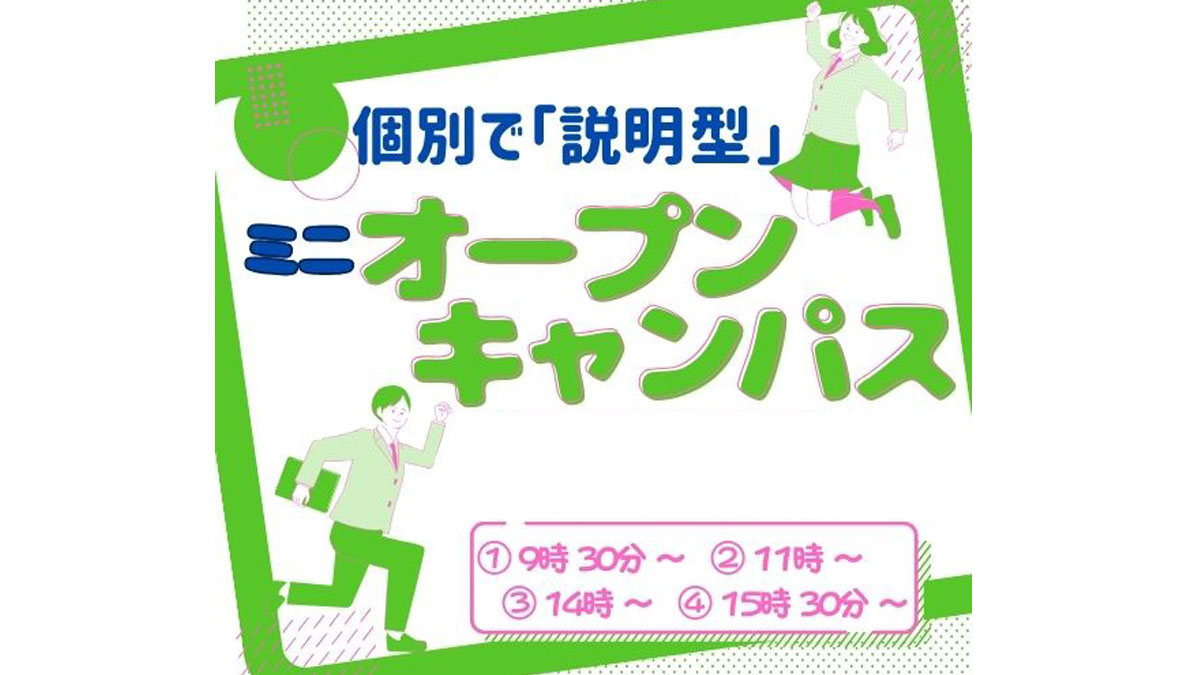 ミニオープンキャンパス 2026年3月