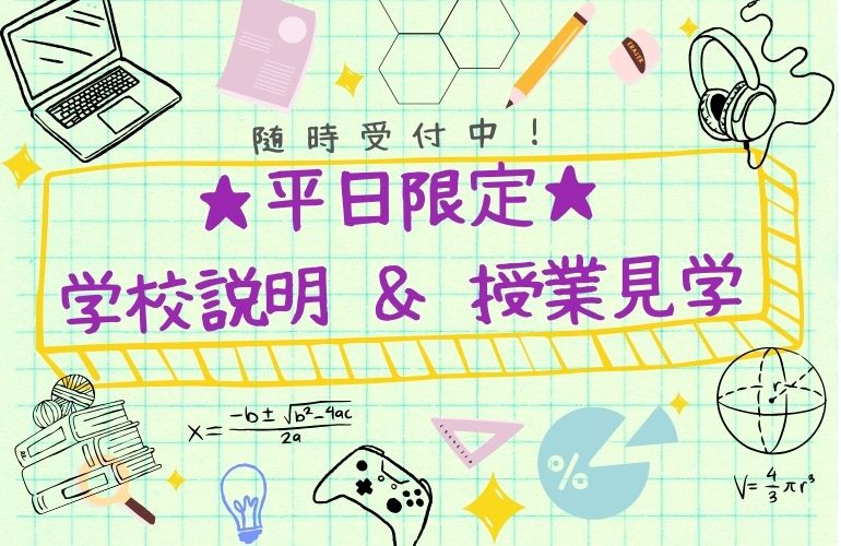 平日授業見学会 2026年3月