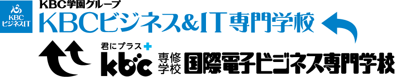 KBCビジネス＆IT専門学校