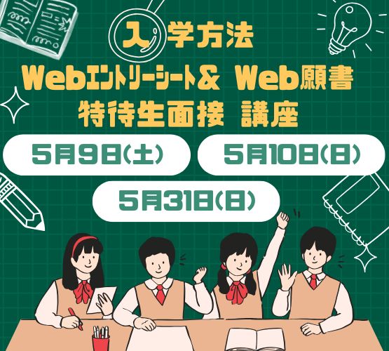 ＜ ●入学方法　●WEB願書の書き方　●特待生面接　の講座 ＞開催します！