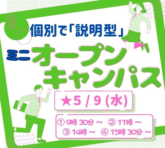 ★ミニ オープンキャンパス★ 2026年5/9(土)・5/10(日)♠