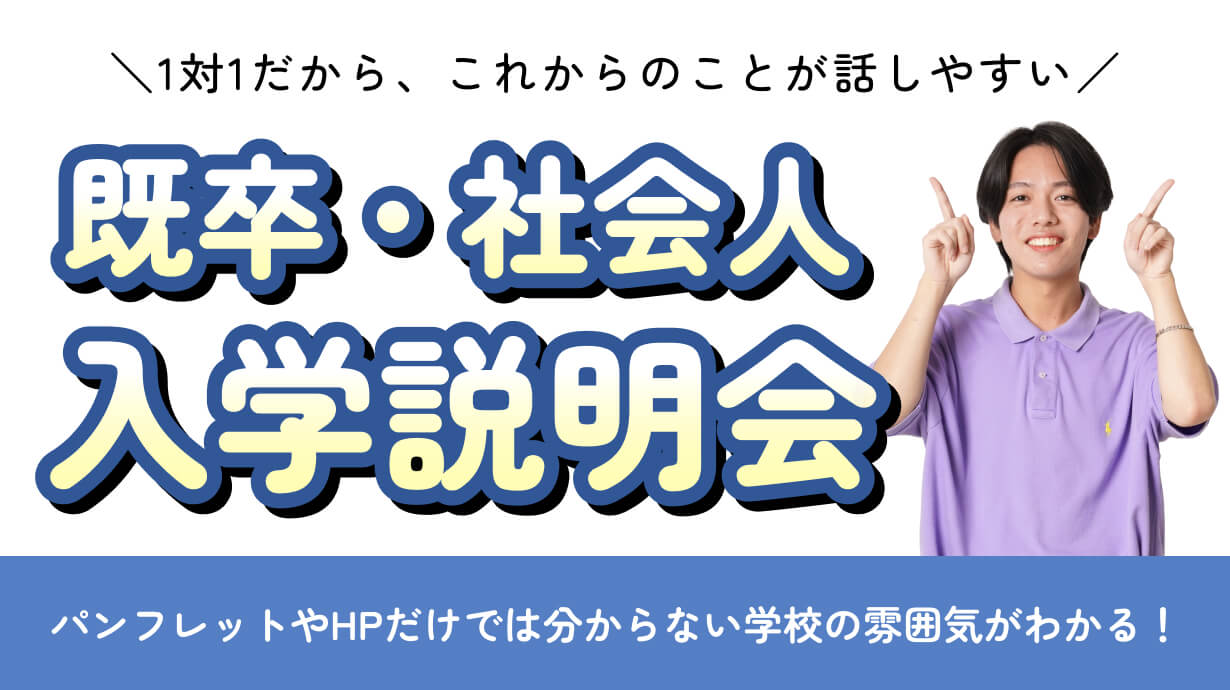 既卒・社会人入学説明会