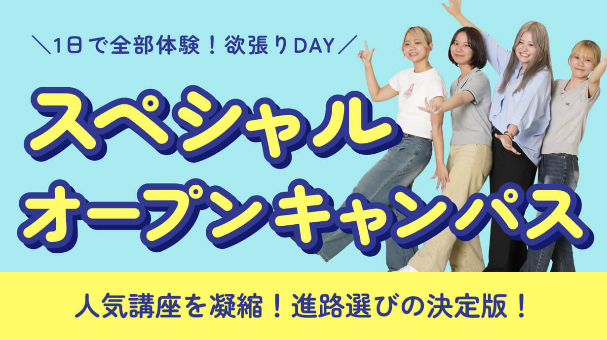 スペシャルオープンキャンパス