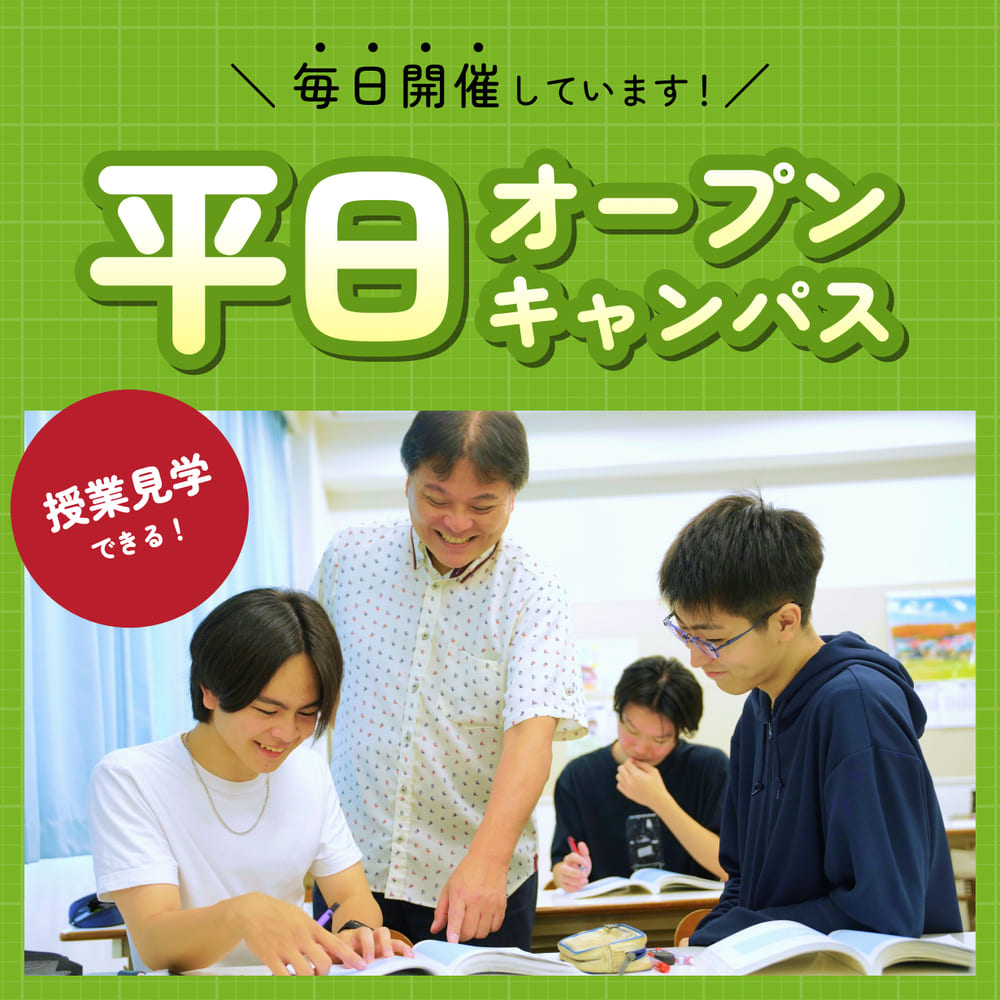 平日授業見学会