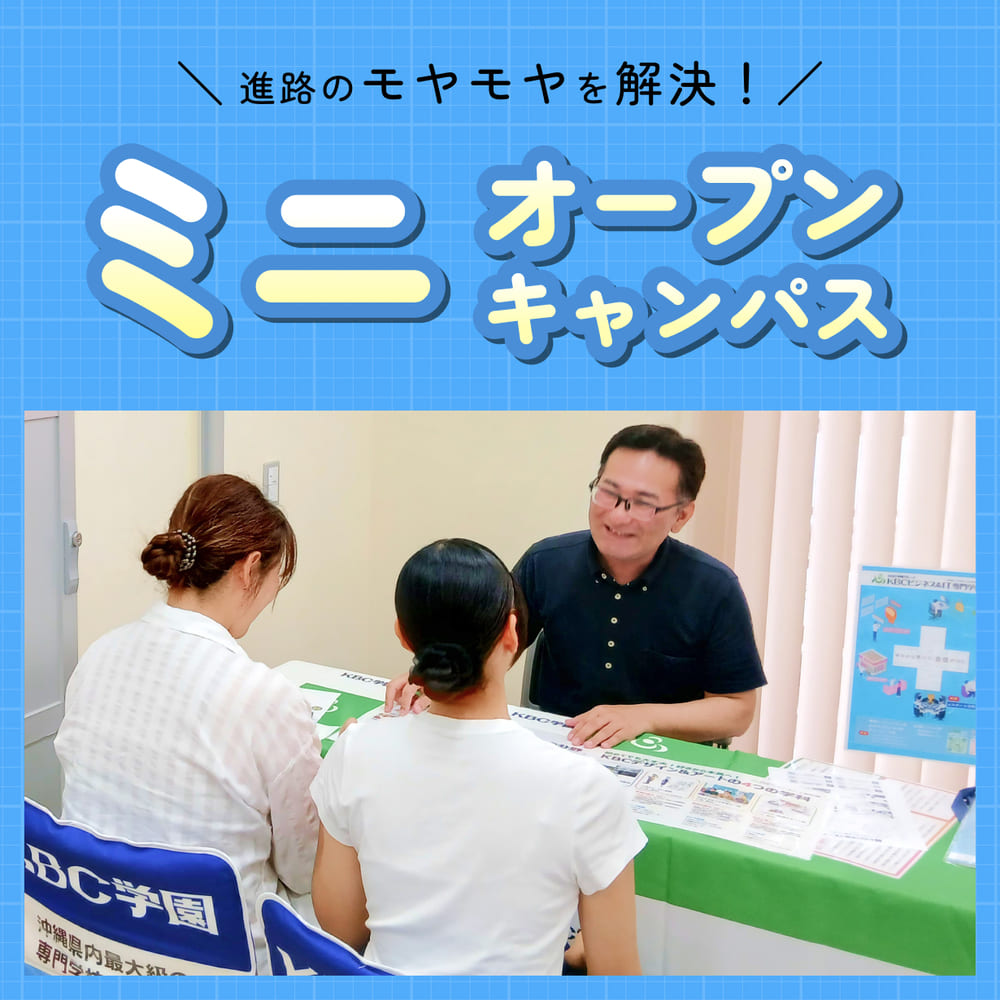 ミニオープンキャンパス