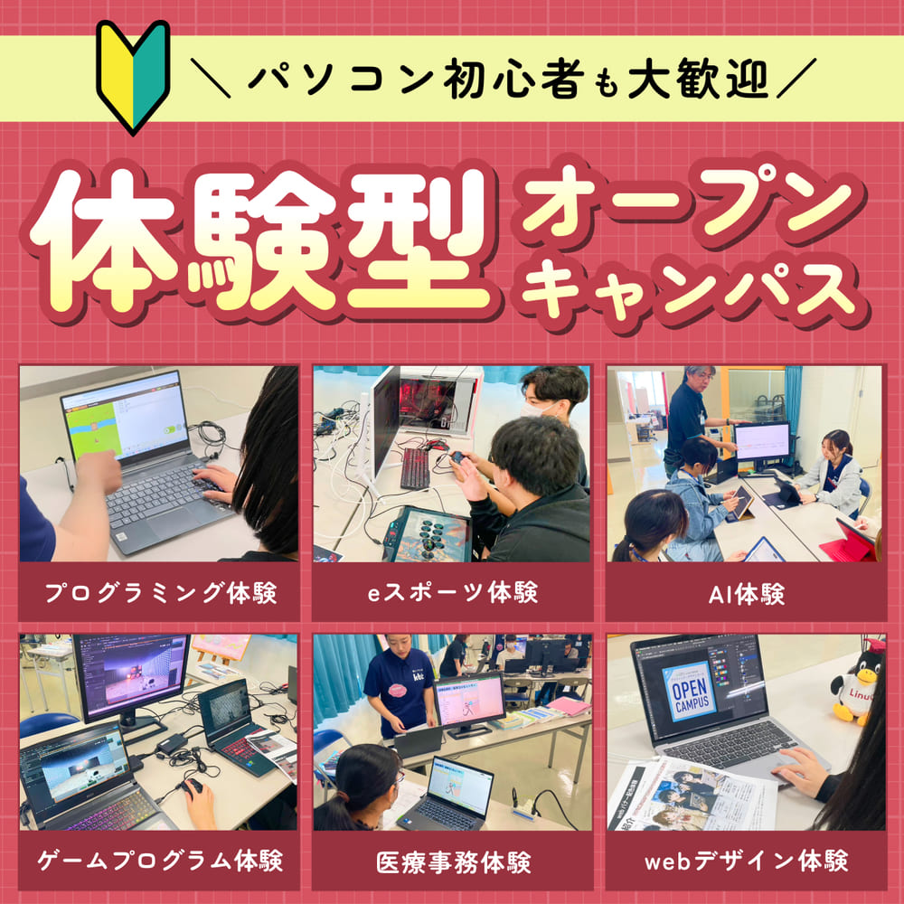 体験型オープンキャンパス