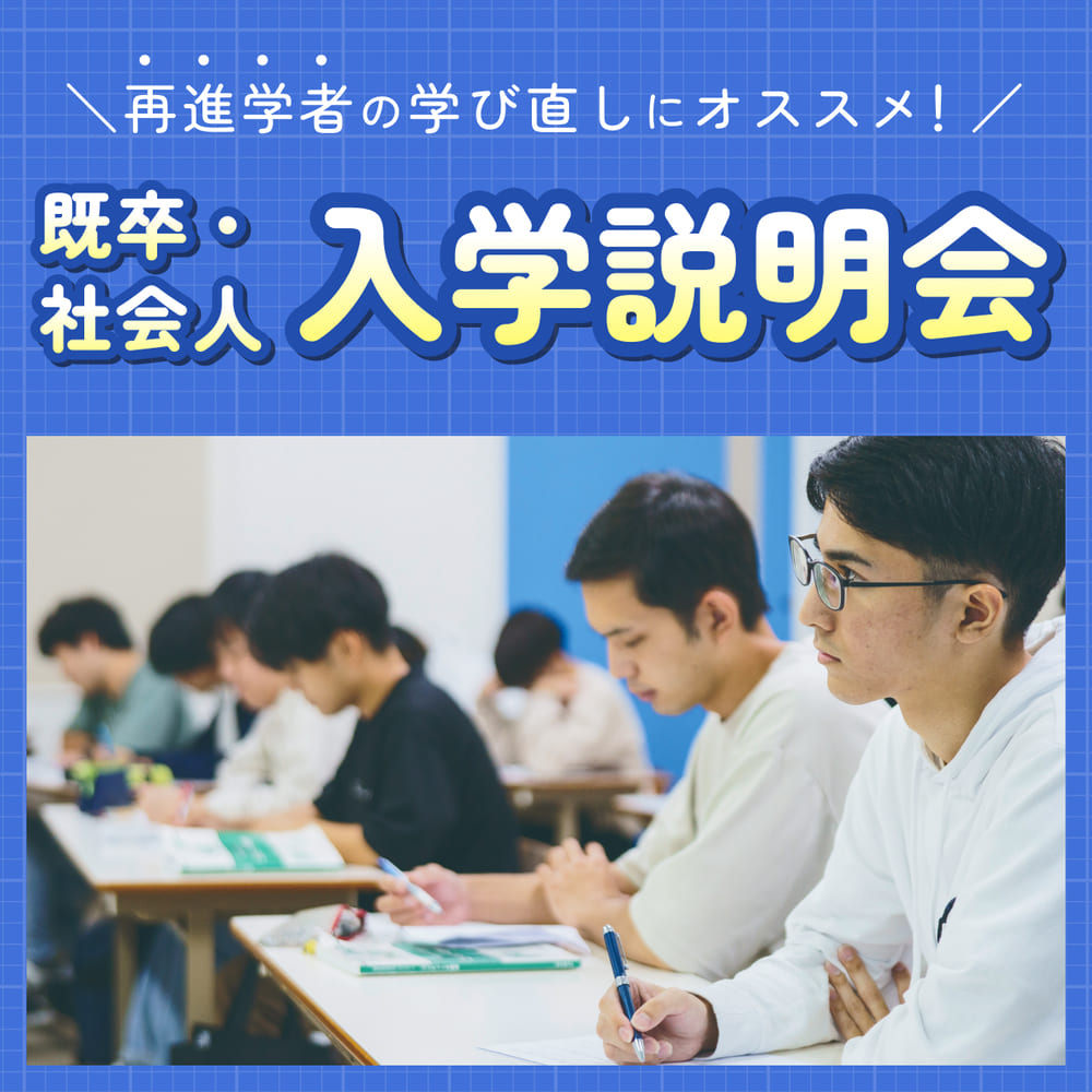 既卒・社会人入学説明会