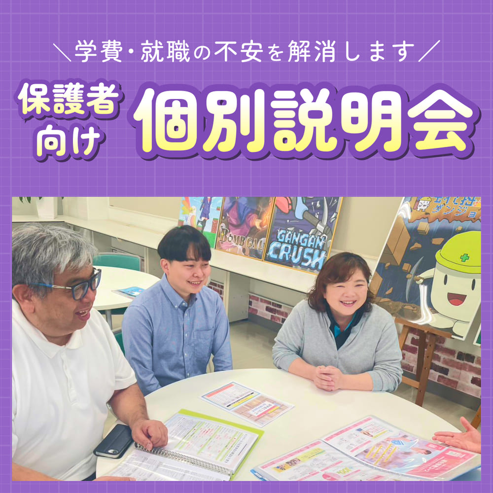 保護者向け個別説明会