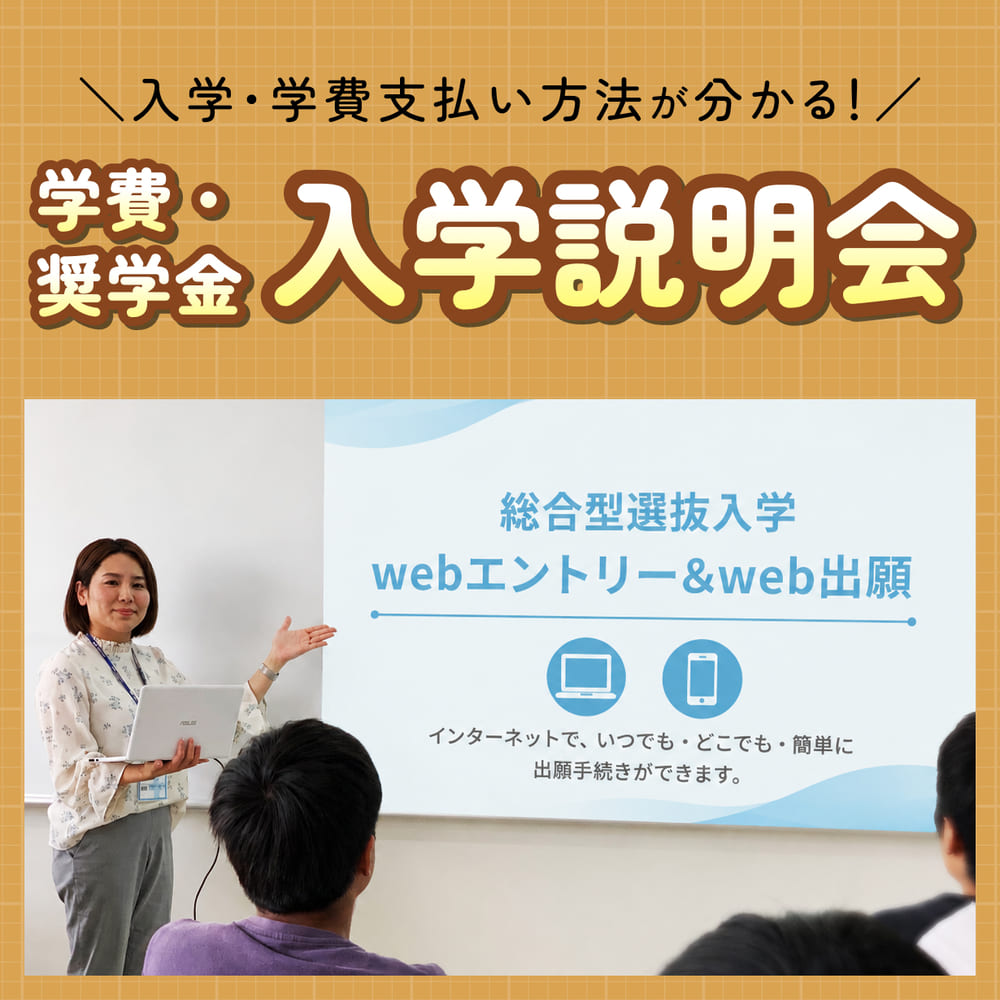学費・奨学金 入学説明会
