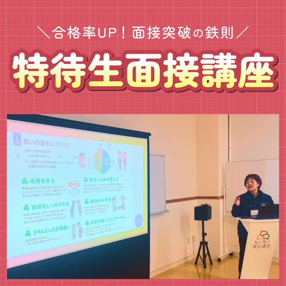 特待生面接講座