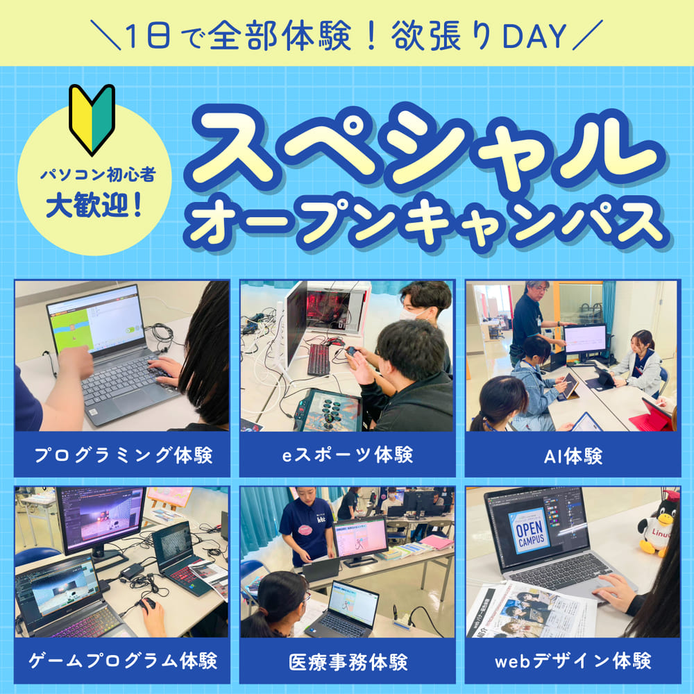 スペシャルオープンキャンパス（全学年向け）