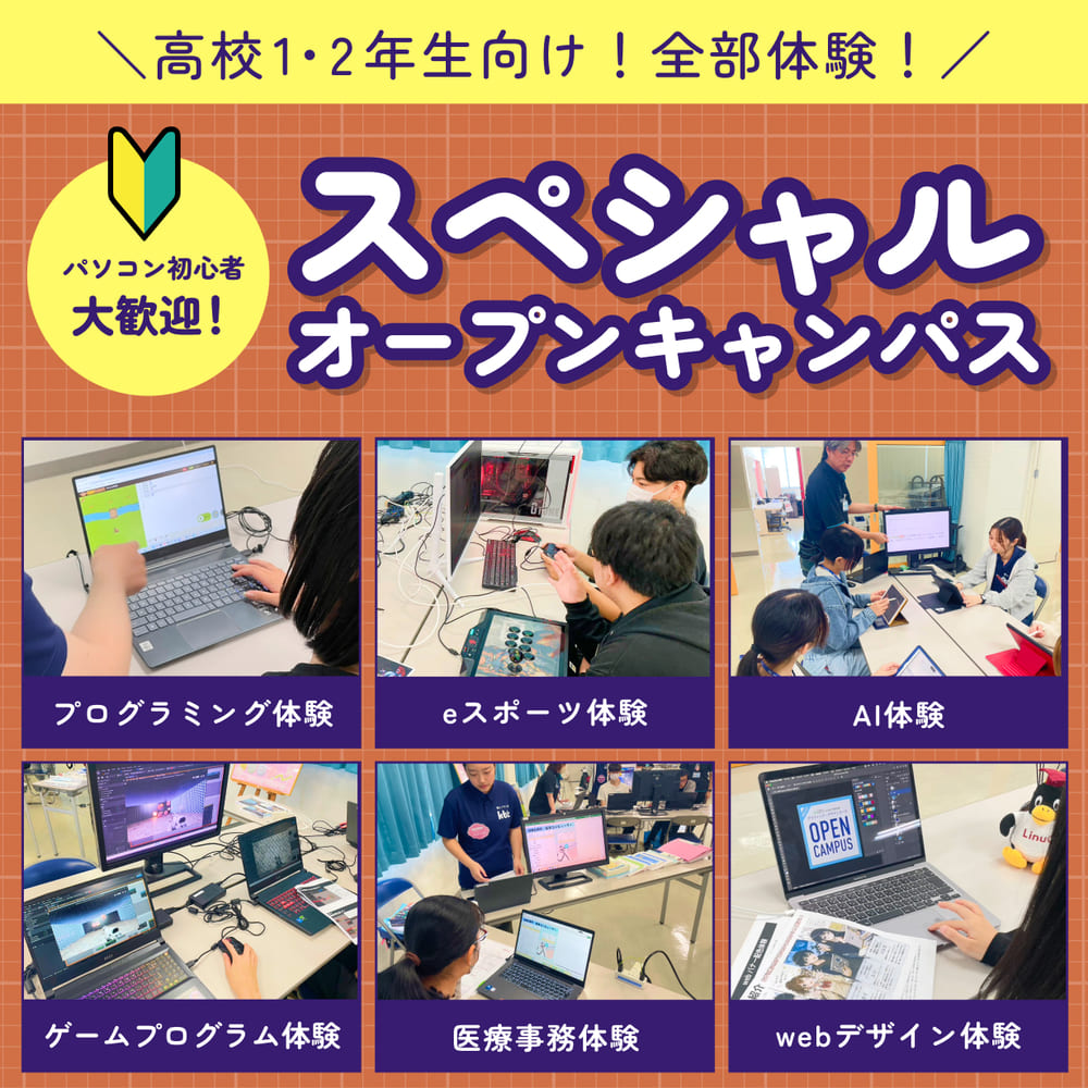 スペシャルオープンキャンパス（1､2年生向け）