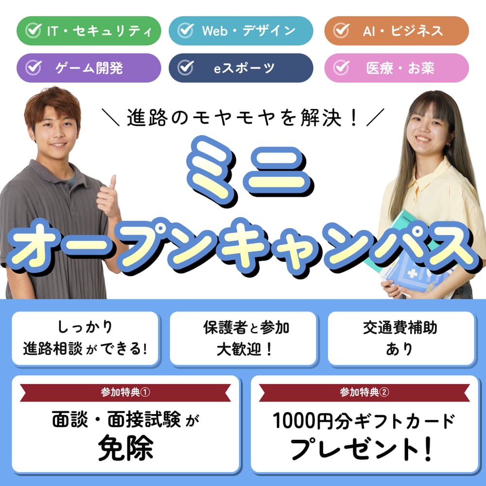 ミニオープンキャンパス