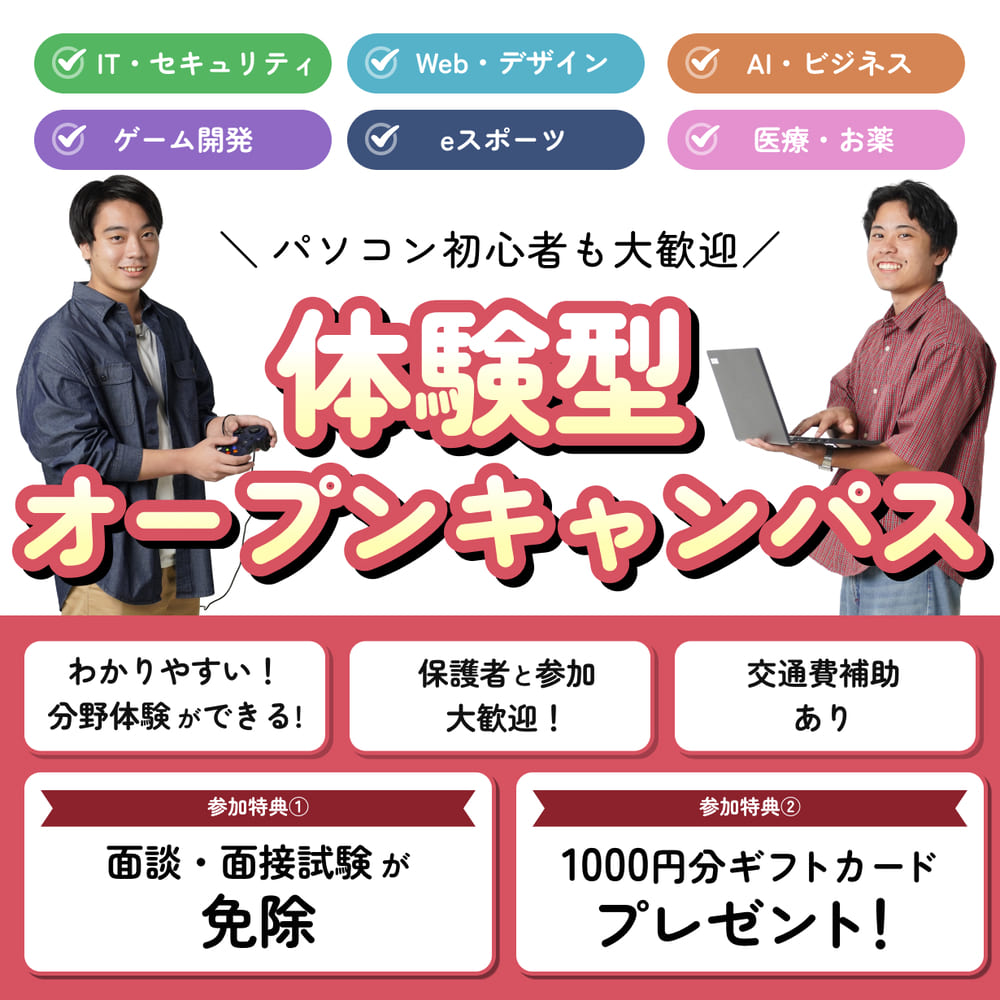 オープンキャンパス