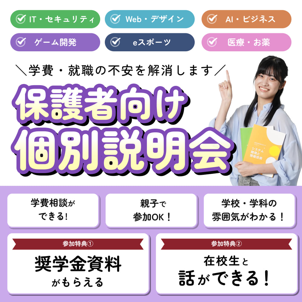 保護者向け個別学校説明会