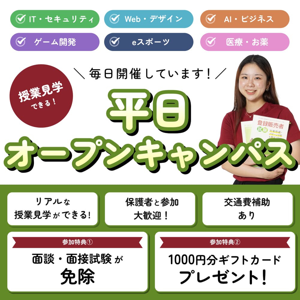 平日授業見学会