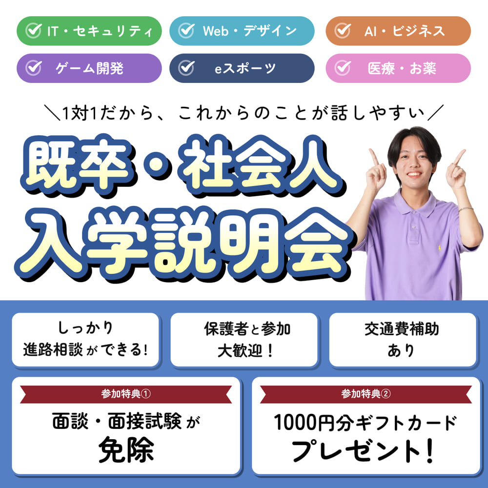 既卒・社会人入学説明会