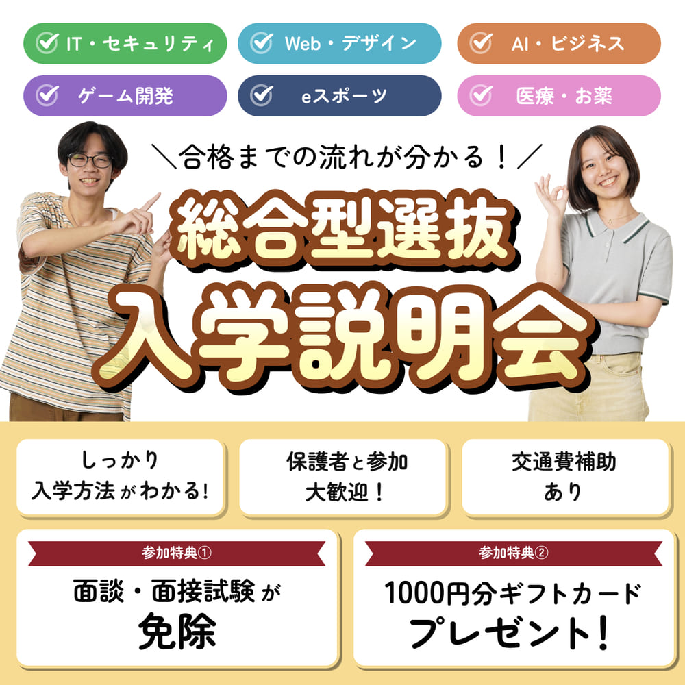 総合型選抜入学説明会