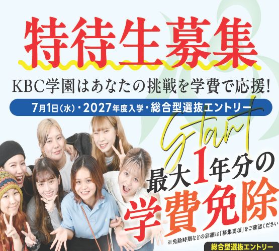 【 特待生制度 】最大１年分の 学費免除（2027年4月入学生対象）