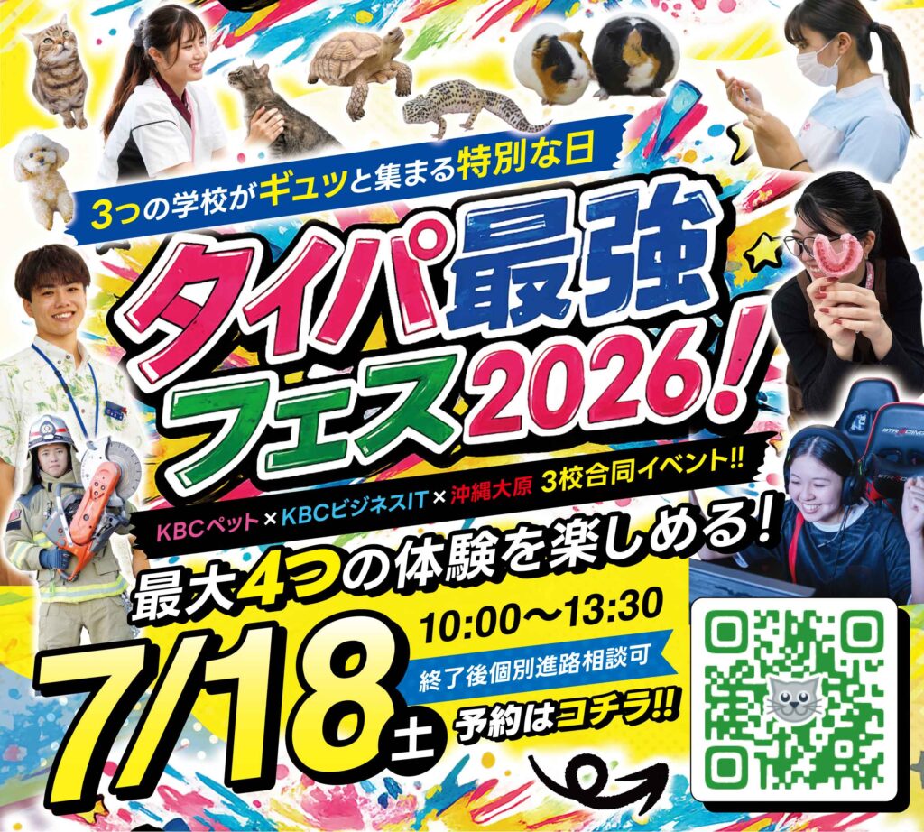 🌈2026年 7/18(土) タイパ最強 フェス2026！🐱KBCペット×👮‍♂️沖縄大原×👨‍💻KBCビジネスIT