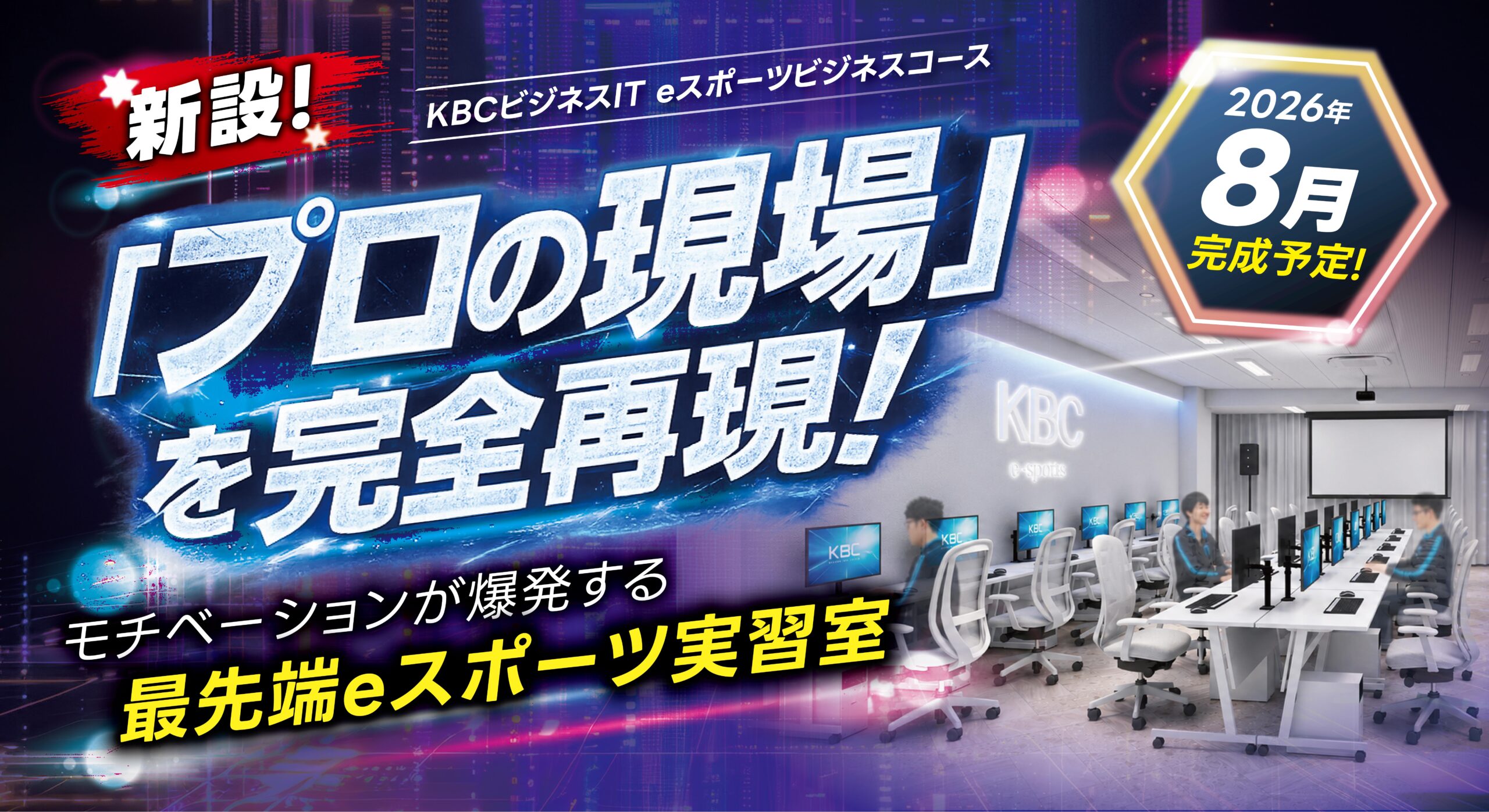 eスポーツビジネスコース 実習室８月完成予定