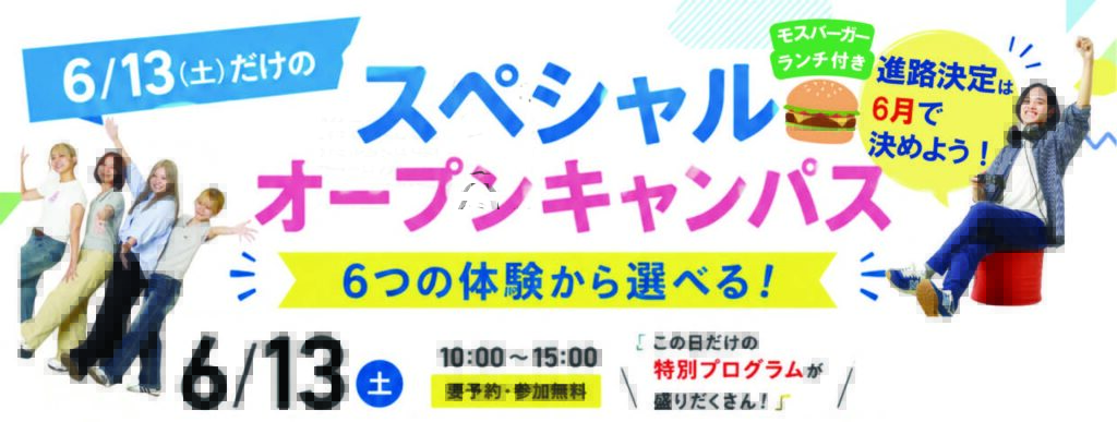 🌈2026年 ６/13(土) スペシャル オープンキャンパス🍔