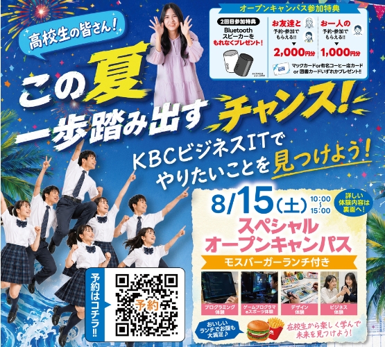 🌈2026年 ８/1５(土) スペシャル オープンキャンパス（🍔ランチ付き）