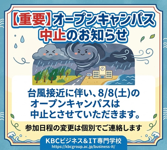 【 重要 】台風接近に伴う 8/8(土)ミニオープンキャンパス中止 のお知らせ。